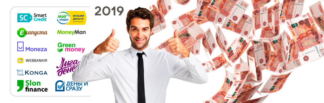 Лучшие МФО 2019